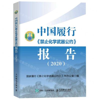 [N]中国履行禁止化学武器公约报告(2020)-9787115613769