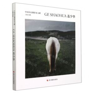 [N]盖少华(精)/中国河北摄影家文献-9787551434713