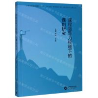 [N]课程领导力视域下的课例研究-9787572000041