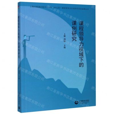 [N]课程领导力视域下的课例研究-9787572000041