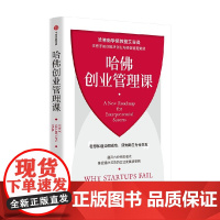 哈佛创业管理课 哈佛商学院教授艾森曼手把手教你解决创业与经营管理难题汤姆·艾森曼 著