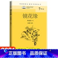 [正版]镜花缘 李汝珍 七年级上册名著课程化整本书阅读系列中学生课内外拓展阅读课外书中国古典文学