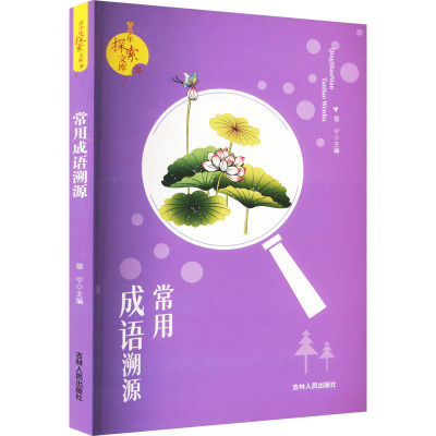 青少年探案文库:常用成语溯源