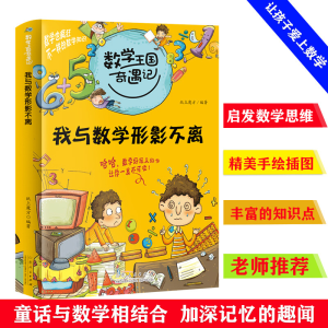 正版新书]2020全新版数学王国奇遇记 我与数学形影不离 阶梯数学