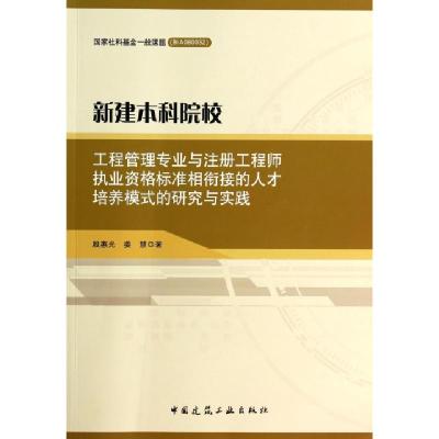 正版新书]新建本科院校工程管理专业与注册工程师执业资格标准相