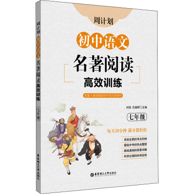 [M]周计划 初中语文名著阅读高效训练 7年级-9787562864905