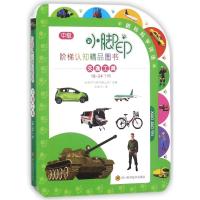 小脚印阶梯认知精品图书 交通工具(18-24个月)/小脚印