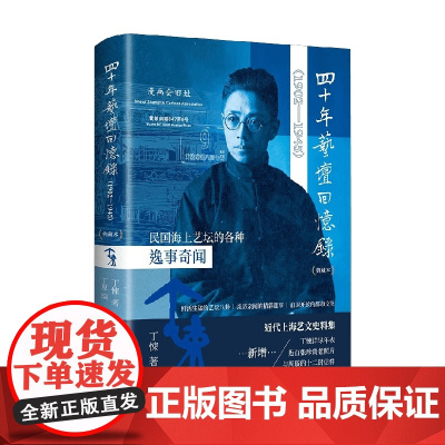 四十年艺坛回忆录 丁悚 著 纪实文学