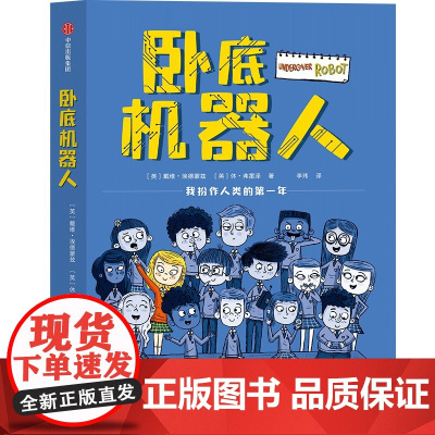 卧底机器人 戴维埃德蒙兹等著 8-12岁儿童文学故事书 儿童幽默哲思小说带孩子思考未来小学生四五六年级课外阅读书籍四年级