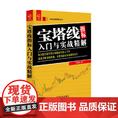 宝塔线指标入门与实战精解/零起点投资理财丛书