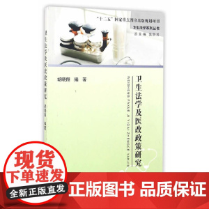 卫生法学及医改政策研究