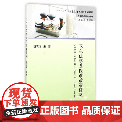 卫生法学及医改政策研究