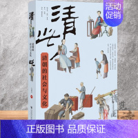 [正版]清此:清朝的社会与文化 尤淑君 著 清史 八旗制度 科举取士 社会科学文献出版社 9787522811574