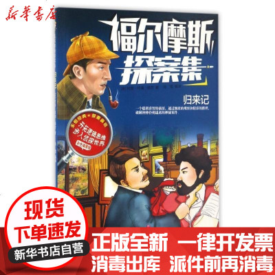 新华书店-正版归来记/福尔摩斯探案集(英)阿瑟？柯南？道尔北方妇女儿童出版社9787558504266书籍