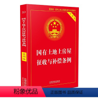 [正版]新版国有土地上房屋征收与补偿条例实用版/国有土地上房屋征收与补偿条例/国有土地上房屋征收与补偿条例法条图书籍