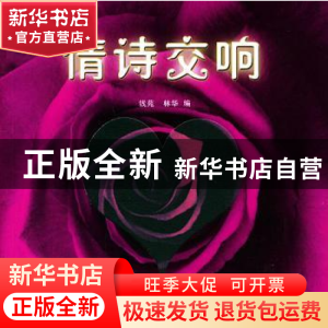 正版 情诗交响 钱苑,林华 上海音乐学院出版社 9787806920404 书