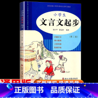 小学生文言文起步 小学通用 [正版]2024新版小学生文言文起步第二版三四五六年级小学通用小升初文言文阅读与训练小古文儿