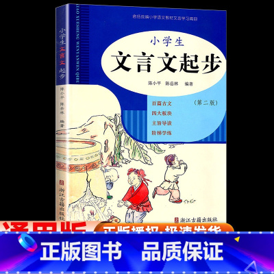 小学生文言文起步 小学通用 [正版]2024新版小学生文言文起步第二版三四五六年级小学通用小升初文言文阅读与训练小古文儿