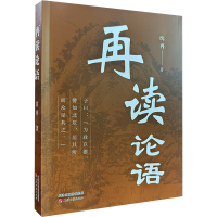 正版新书]再读论语沈再 著9787552815030