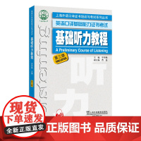 上海外语口译证书培训与考试系列丛书:基础听力教程(第三版)基础口译 正版 新书 外教社