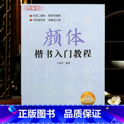 [正版]颜体楷书入门教程 附视频讲解 王丙申 楷书规范教程 颜真卿初学入门小学生成人自学入门临摹范本毛笔字帖 北京体育