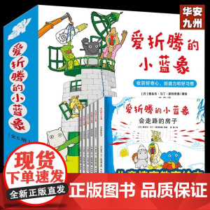[北斗正版]抖音同款 爱折腾的小蓝象全6册 嘭一个大大的梨作者 会走路的房子米米波建灯塔神秘的包裹 3-6岁儿童情商创意