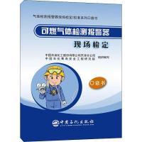 [M]可燃气体检测报警器现场检定-9787511454270