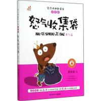 正版新书]怒气收集袋(注音版)管家琪9787542234117