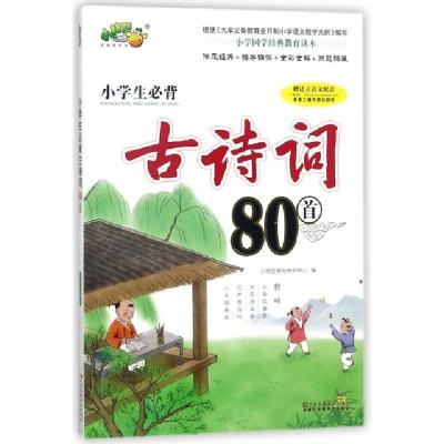 正版新书]小学生必背古诗词80首编者:小桔豆读写研究中心9787534