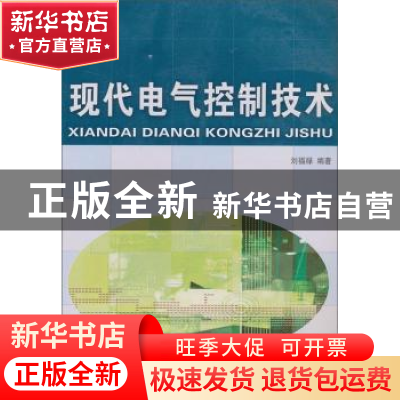 正版 现代电气控制技术 刘福禄 大连理工大学出版社 978756116530
