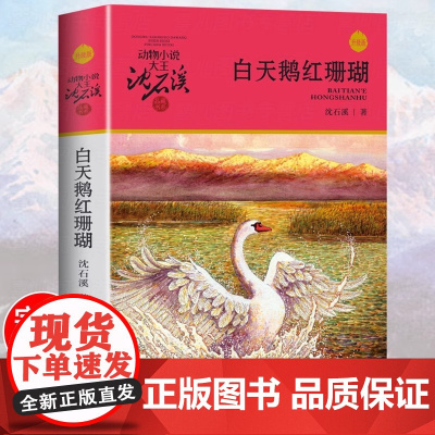 白天鹅红珊瑚 彩色插图本 动物小说大王沈石溪品藏书系完整版全本6-12-15岁儿童文学三四五六年级小学生课外阅读 少儿故