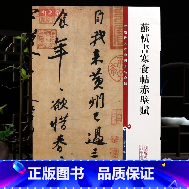 [正版]苏轼书寒食帖赤壁赋 高清彩色放大本中国著名碑帖繁体旁注苏东坡行书毛笔字帖墨迹临摹孙宝文学海轩上海辞书出版社