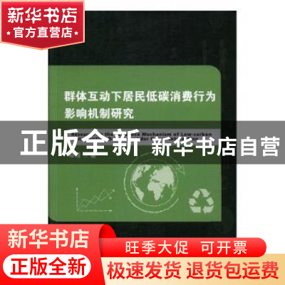 正版 群体互动下居民低碳消费行为影响机制研究 无 人民卫生出版
