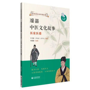 [M]漫画中医文化故事——医家医德(中医药文化传承系列) 王诗源、尹永田、庄子凡 著 -9787521427271