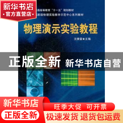 正版 物理演示实验教程 沈黄晋主编 科学出版社 9787030253194 书