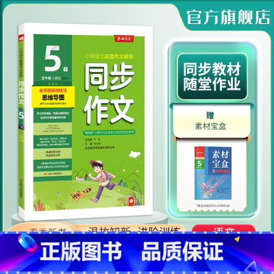 语文 五年级下 [正版]2024年春 小学同步作文五年级下册人教创新版 5年级RJ小学语文配套作文名师讲解思维导图海量素