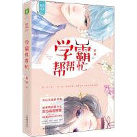 正版新书]学霸帮帮忙梨魄9787549837656
