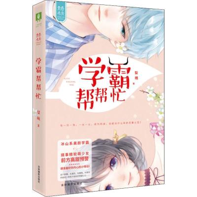 正版新书]学霸帮帮忙梨魄9787549837656