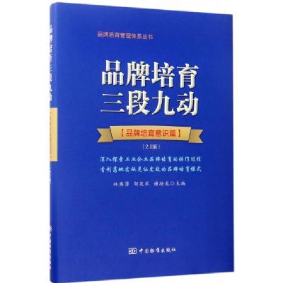 正版新书]品牌培育三段九动(品牌培育意识篇2.0版)(精)/品牌培育