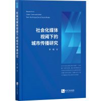 社会化媒体视阈下的城市传播研究