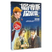 正版新书]福尔摩斯探案集?新探案/福尔摩斯探案集(英)阿瑟?柯南