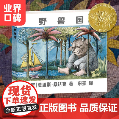 正版童书 野兽国 凯迪克金奖绘本 莫里斯桑达克代表作品 3-6岁儿童启蒙绘本野兽国 曾译名野兽出没的地方 早教书籍
