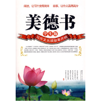 正版新书]美德书(学生版)王艳慧9787802117778