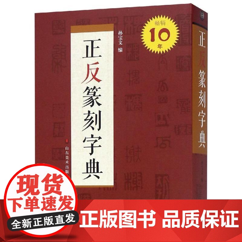 正反篆刻字典 孙宝文 编 选收古玺 汉印及明清以来篆刻家之印影双色印刷正字黑色反字红色篆刻工具书 山东美术出版社