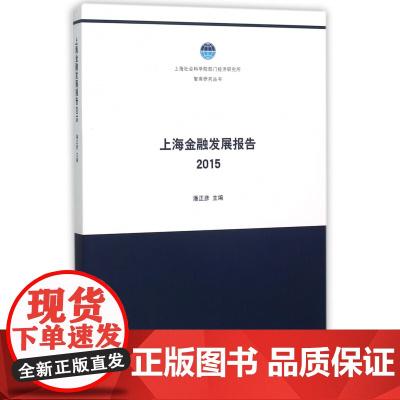 上海金融发展报告(2015)/上海社会科学院部门经济研究