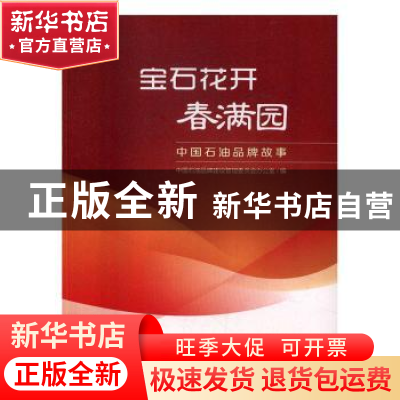 正版 宝石花开春满园:中国石油品牌故事 沈丹丹 著 中国人民大学