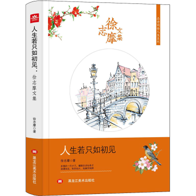 醉染图书人生若只如初见 徐志摩文集9787559348029