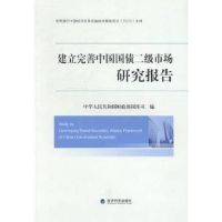 正版新书]建立完善中国国债二级市场研究报告中华人民共和国财政