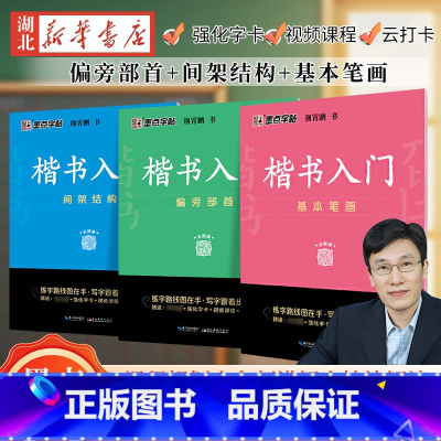[正版]全3册墨点字帖 楷书入门 偏旁部首+间架结构+基本笔画 荆霄鹏 中小学生控笔训练速成教程初学者成人书法练习字帖
