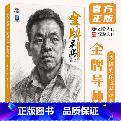 [正版]金牌导师6素描头像临摹范本 2024烈公文化闵亮亮